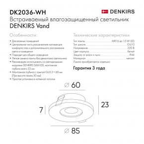 DK2036-WH Встраиваемый светильник влагозащ., IP 44, до 15 Вт, GU10, LED, белый, алюминий в Верхней Пышме - verhnyaya-pyshma.ok-mebel.com | фото 3