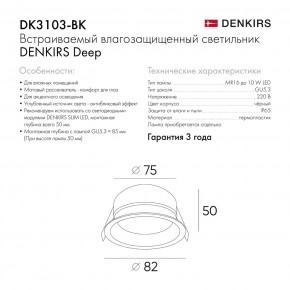 DK3103-BK Встраиваемый влагозащищенный светильник, IP 65, 10 Вт, GU5.3, LED, черный, пластик в Верхней Пышме - verhnyaya-pyshma.ok-mebel.com | фото 9