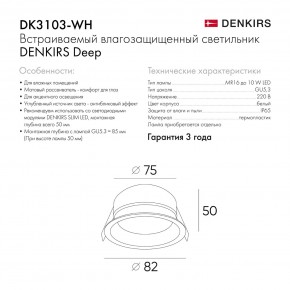 DK3103-WH Встраиваемый влагозащищенный светильник, IP 65, 10 Вт, GU5.3, LED, белый, пластик в Верхней Пышме - verhnyaya-pyshma.ok-mebel.com | фото 6