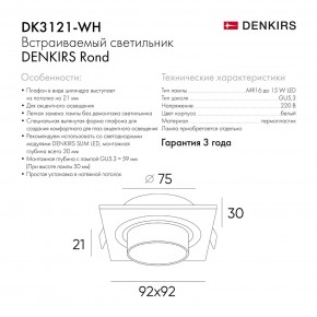 DK3121-WH Встраиваемый светильник, IP20, до 15 Вт, LED, GU5,3, белый, пластик в Верхней Пышме - verhnyaya-pyshma.ok-mebel.com | фото 7