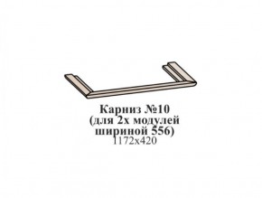 Карниз №10 (общий для 2-х модулей шириной 556 мм) ЭЙМИ Бодега белая/патина серебро в Верхней Пышме - verhnyaya-pyshma.ok-mebel.com | фото
