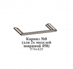 Карниз №8 (общий для 2-х модулей шириной 458 мм) ЭЙМИ Бодега белая/патина серебро в Верхней Пышме - verhnyaya-pyshma.ok-mebel.com | фото
