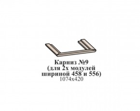 Карниз №9 (общий для 2-х модулей шириной 458 и 556 мм) ЭЙМИ Бодега белая/патина серебро в Верхней Пышме - verhnyaya-pyshma.ok-mebel.com | фото