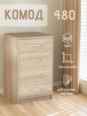 Комод 480 с 4-ящиками (Дуб сонома светлый) в Верхней Пышме - verhnyaya-pyshma.ok-mebel.com | фото 3