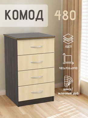 Комод 480 с 4-ящиками (Венге/Млечный дуб) в Верхней Пышме - verhnyaya-pyshma.ok-mebel.com | фото 2