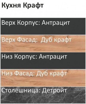 Кухонный гарнитур Крафт 2200 (Стол. 26мм) в Верхней Пышме - verhnyaya-pyshma.ok-mebel.com | фото 3