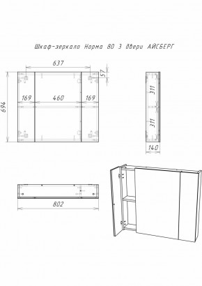 Шкаф-зеркало Норма 80 3 двери АЙСБЕРГ (DA1626HZ) в Верхней Пышме - verhnyaya-pyshma.ok-mebel.com | фото 9