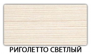 Стол-бабочка Бриз пластик Риголетто темный в Верхней Пышме - verhnyaya-pyshma.ok-mebel.com | фото 17