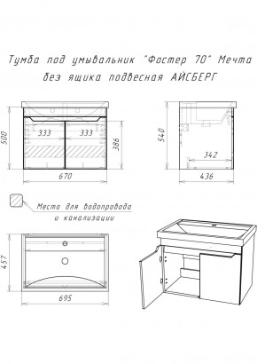 Тумба под умывальник "Фостер 70" Мечта без ящика подвесная АЙСБЕРГ (DM2324T) в Верхней Пышме - verhnyaya-pyshma.ok-mebel.com | фото 9